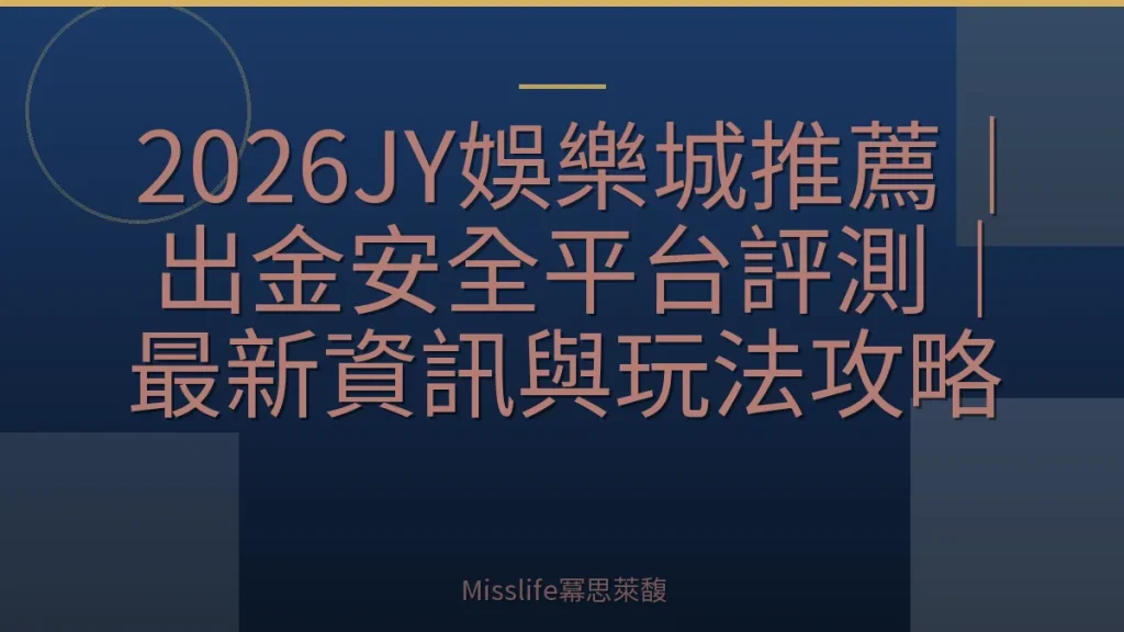 2026JY娛樂城推薦｜出金安全平台評測｜最新資訊與玩法攻略