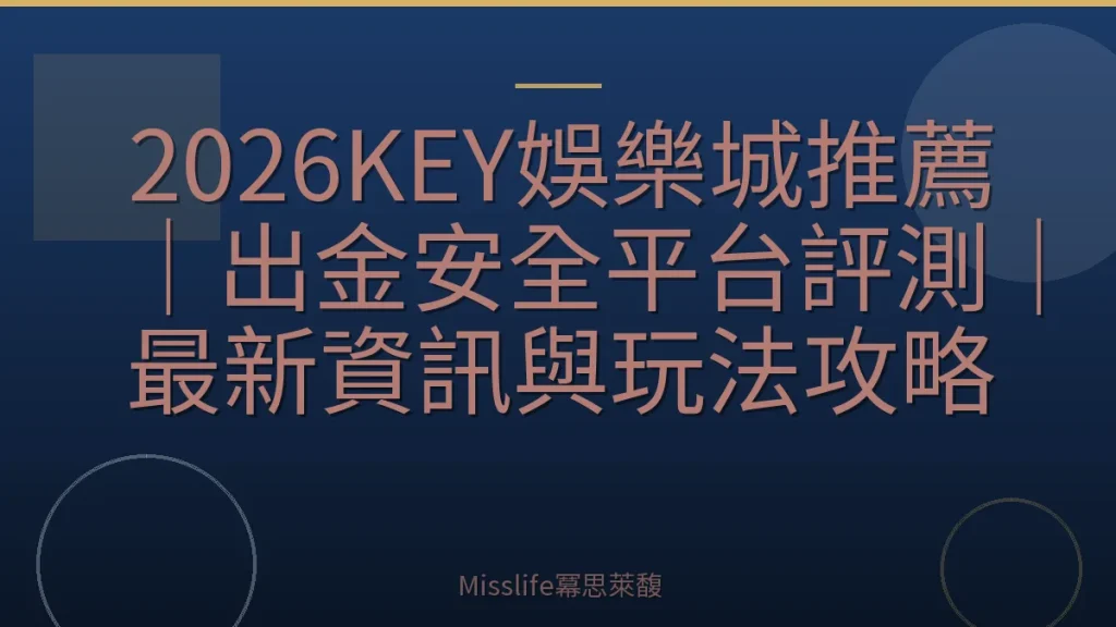 2026KEY娛樂城推薦｜出金安全平台評測｜最新資訊與玩法攻略