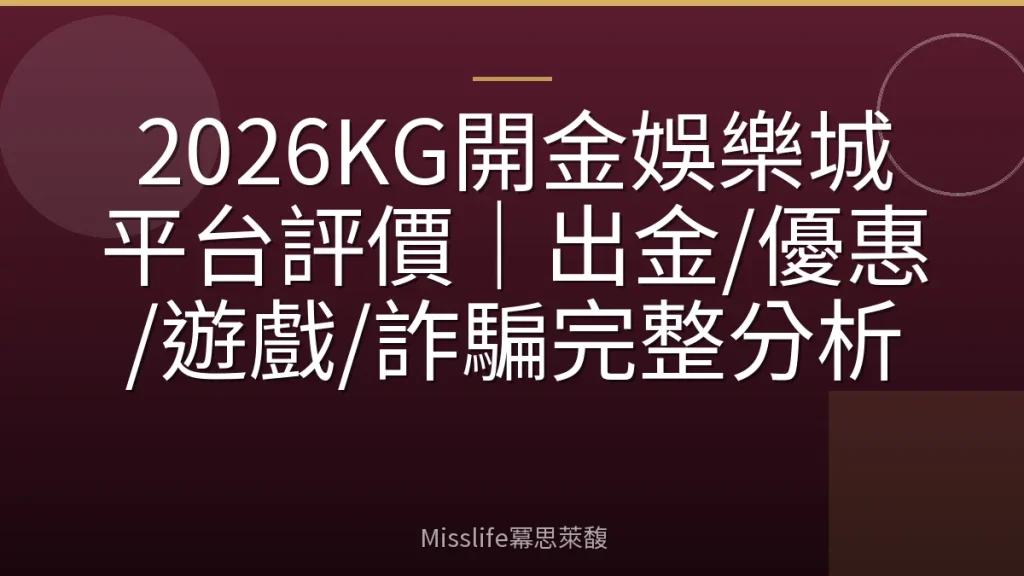 2026KG開金娛樂城平台評價|出金/優惠/遊戲/詐騙完整分析