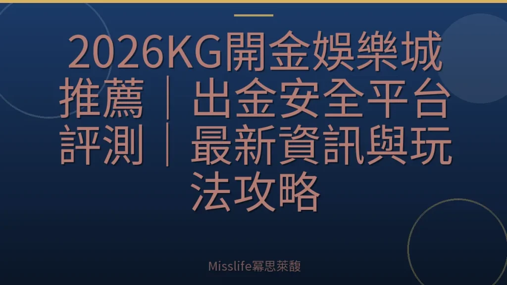 2026KG開金娛樂城推薦｜出金安全平台評測｜最新資訊與玩法攻略