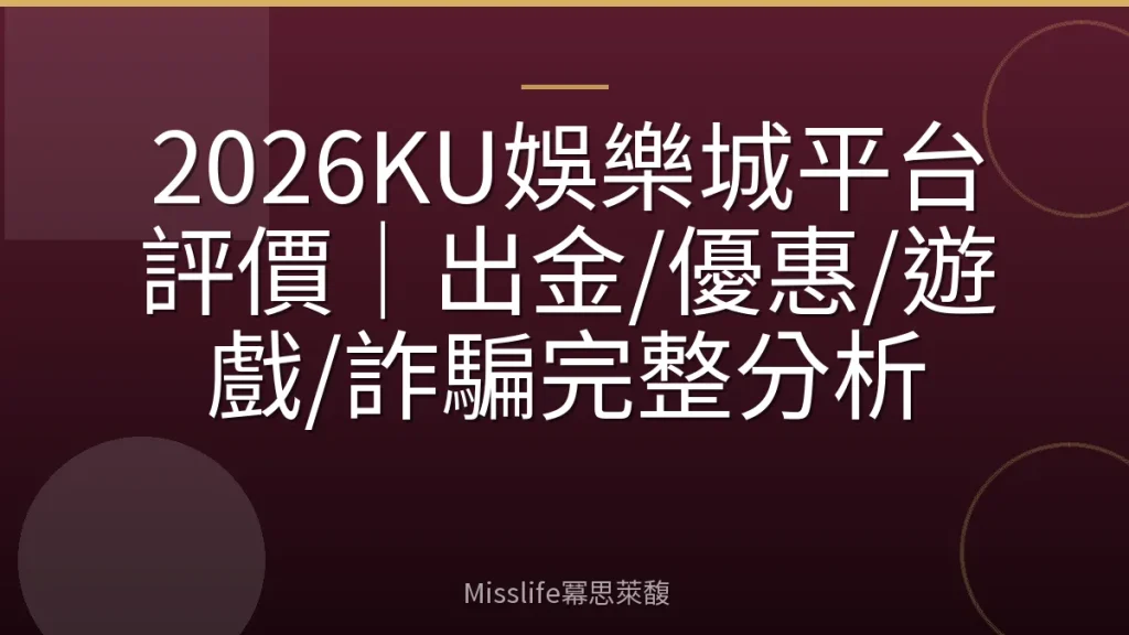 2026KU娛樂城平台評價｜出金/優惠/遊戲/詐騙完整分析