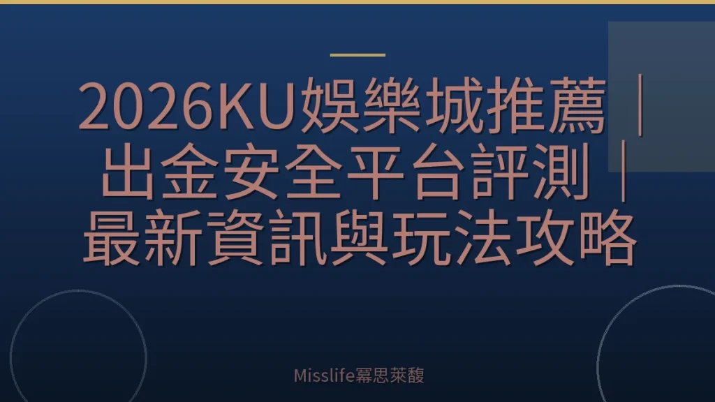 2026KU娛樂城推薦｜出金安全平台評測｜最新資訊與玩法攻略