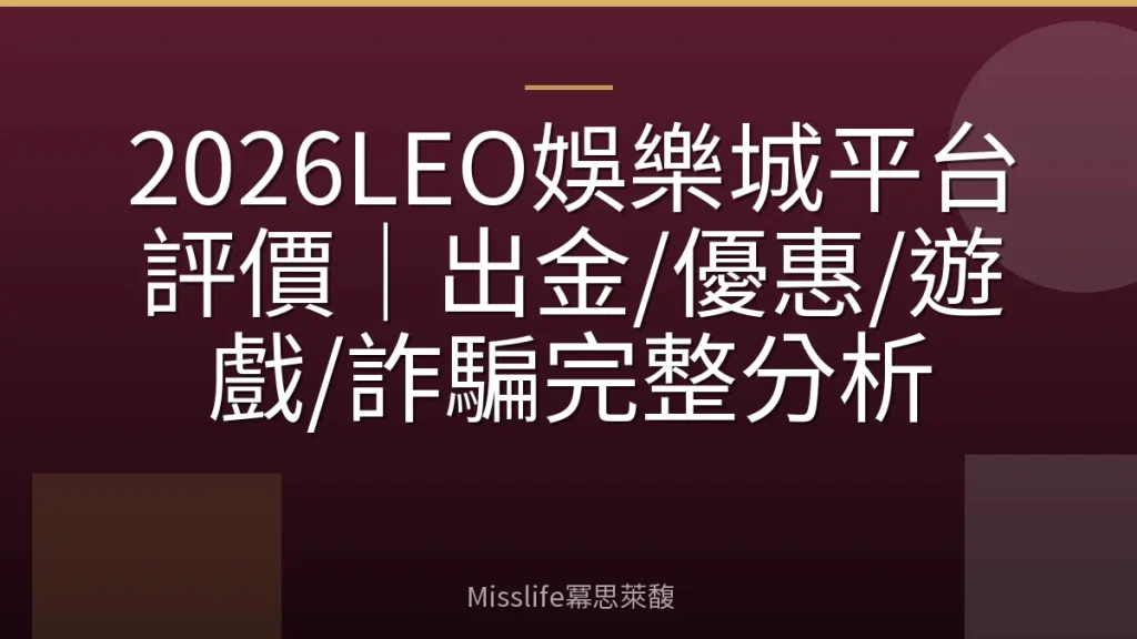 2026LEO娛樂城平台評價|出金/優惠/遊戲/詐騙完整分析