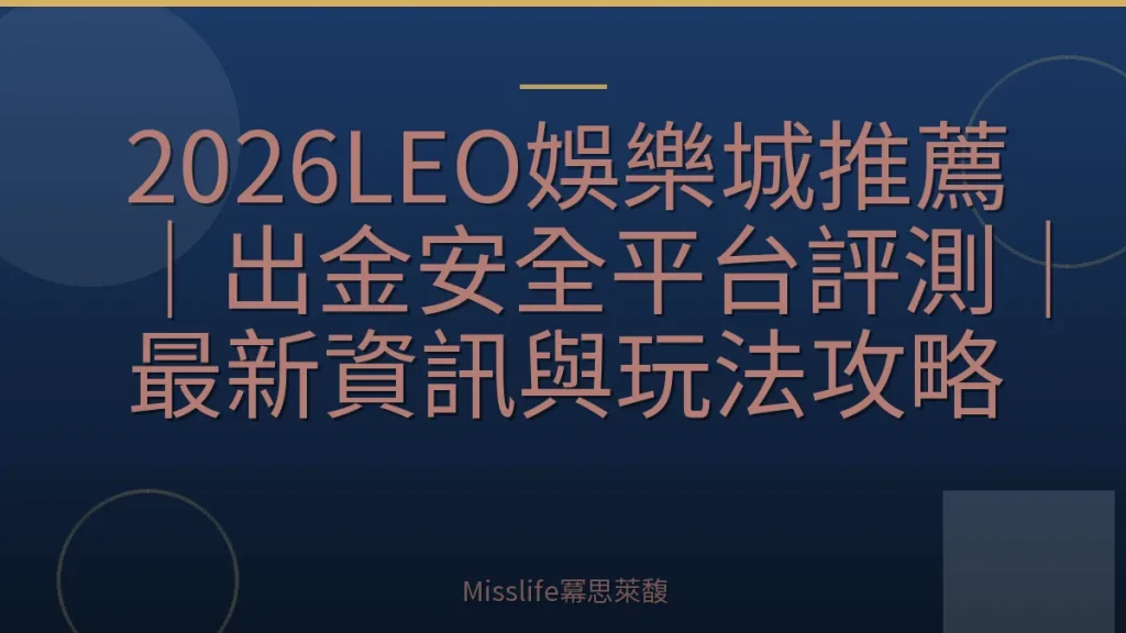 2026LEO娛樂城推薦｜出金安全平台評測｜最新資訊與玩法攻略