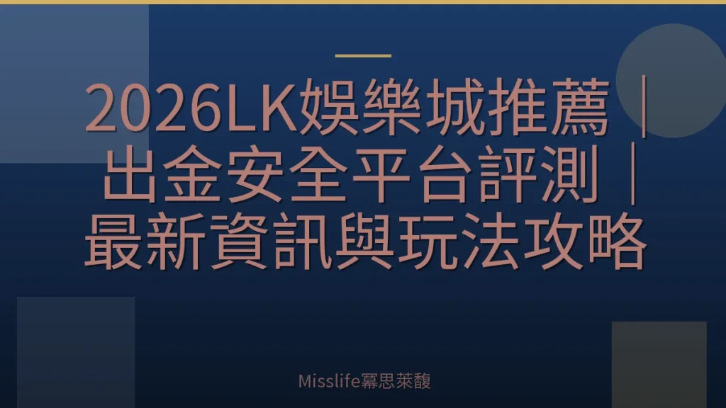 2026LK娛樂城推薦|出金安全平台評測|最新資訊與玩法攻略