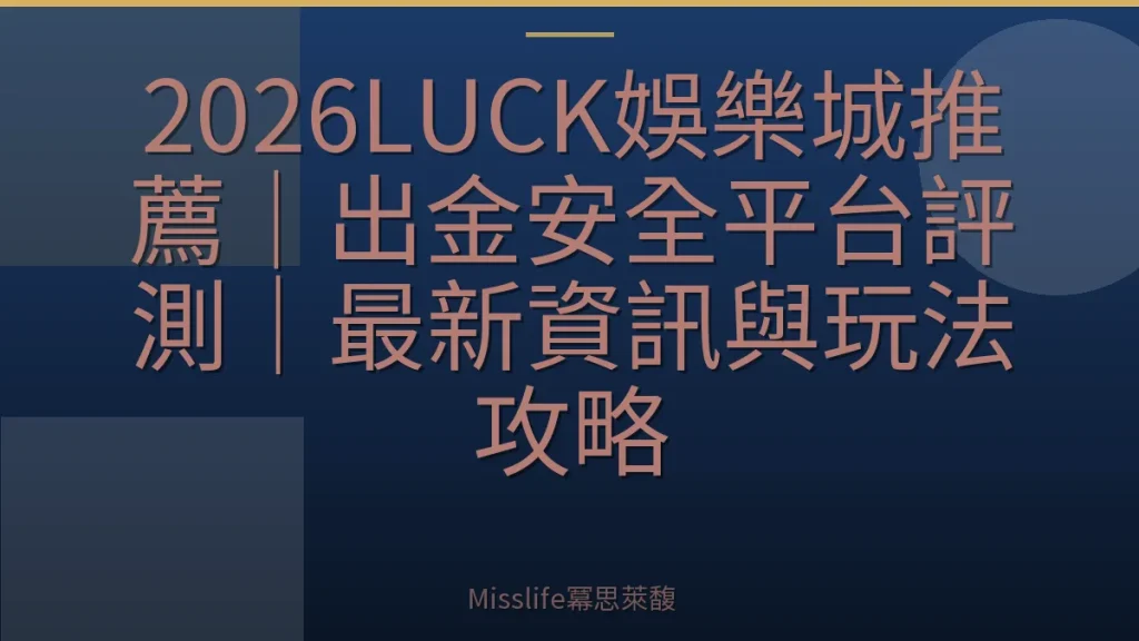 2026LUCK娛樂城推薦|出金安全平台評測|最新資訊與玩法攻略