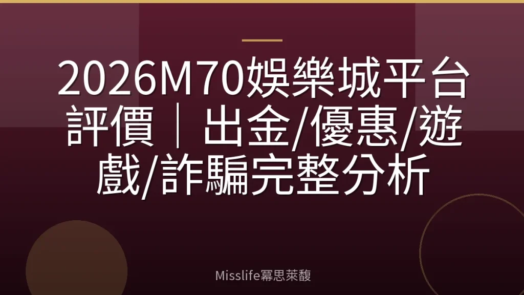 2026M70娛樂城平台評價｜出金/優惠/遊戲/詐騙完整分析
