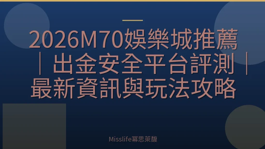 2026M70娛樂城推薦｜出金安全平台評測｜最新資訊與玩法攻略