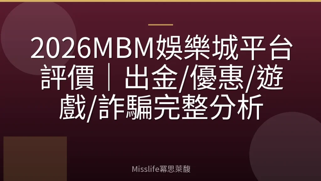 2026MBM娛樂城平台評價｜出金/優惠/遊戲/詐騙完整分析
