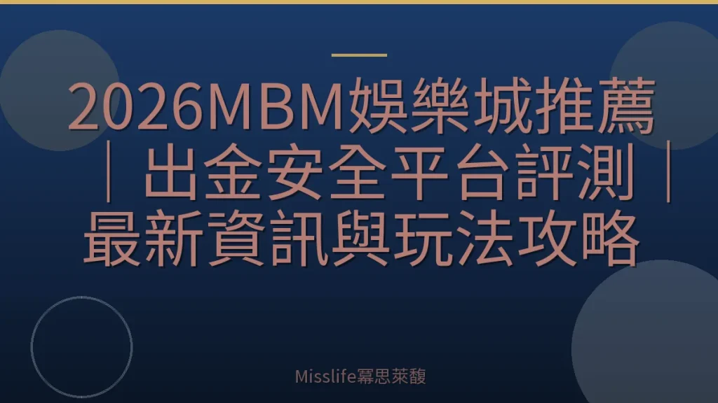 2026MBM娛樂城推薦｜出金安全平台評測｜最新資訊與玩法攻略