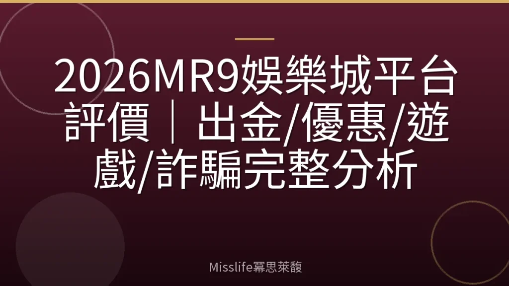 2026MR9娛樂城平台評價｜出金/優惠/遊戲/詐騙完整分析