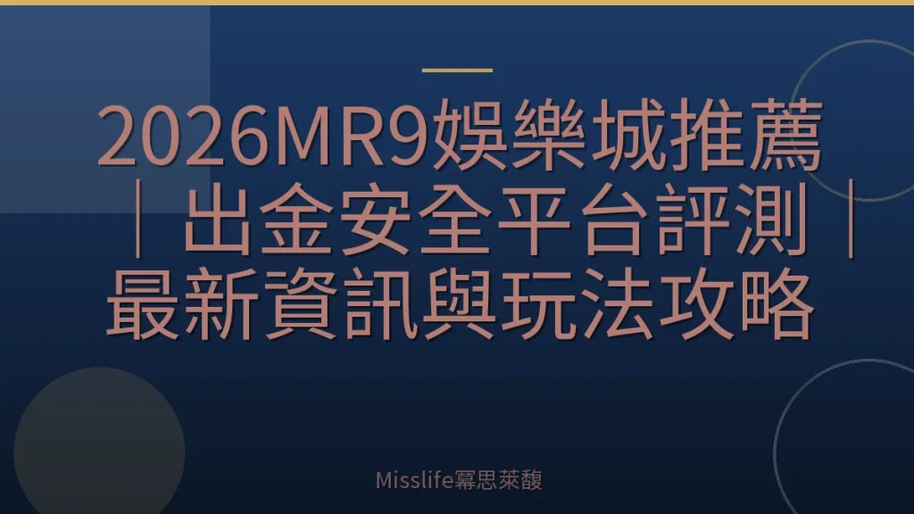 2026MR9娛樂城推薦｜出金安全平台評測｜最新資訊與玩法攻略