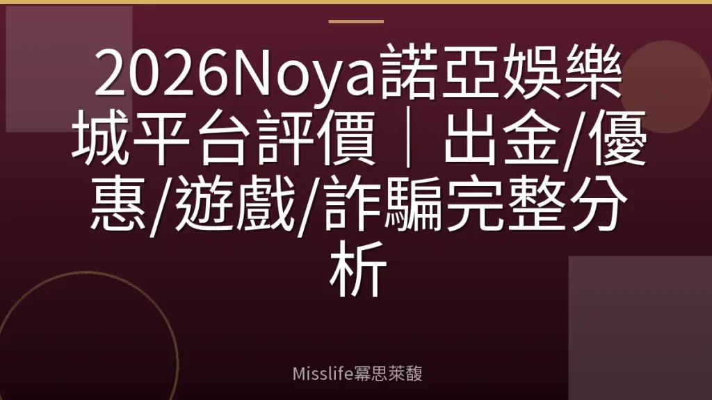 2026Noya諾亞娛樂城平台評價|出金/優惠/遊戲/詐騙完整分析