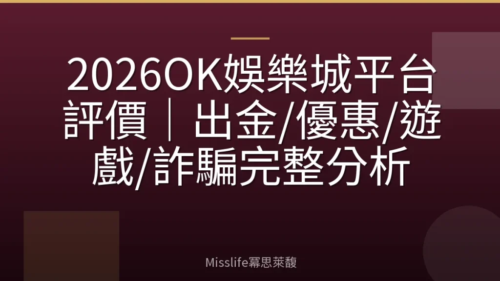 2026OK娛樂城平台評價｜出金/優惠/遊戲/詐騙完整分析