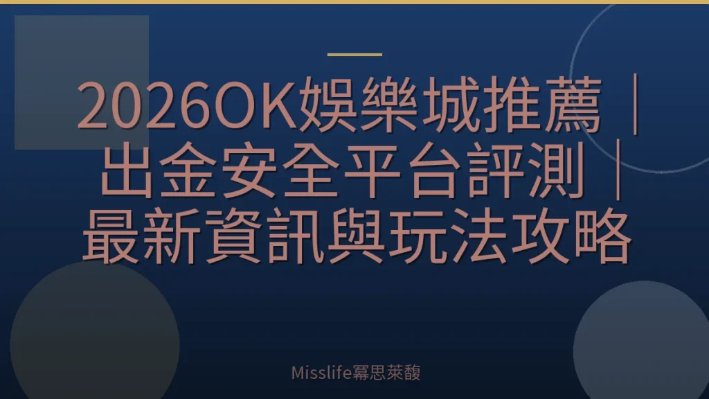2026OK娛樂城推薦|出金安全平台評測|最新資訊與玩法攻略