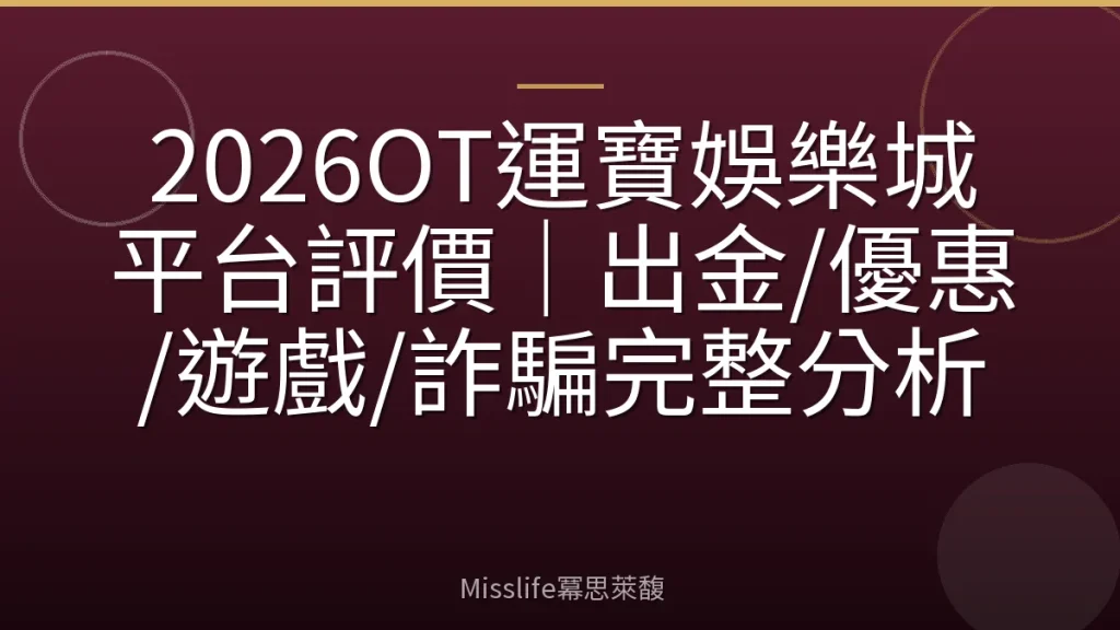 2026OT運寶娛樂城平台評價|出金/優惠/遊戲/詐騙完整分析