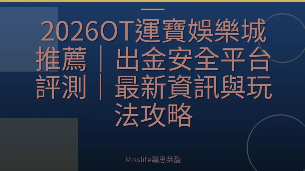 2026OT運寶娛樂城推薦|出金安全平台評測|最新資訊與玩法攻略
