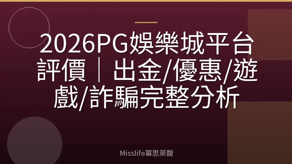2026PG娛樂城平台評價｜出金/優惠/遊戲/詐騙完整分析