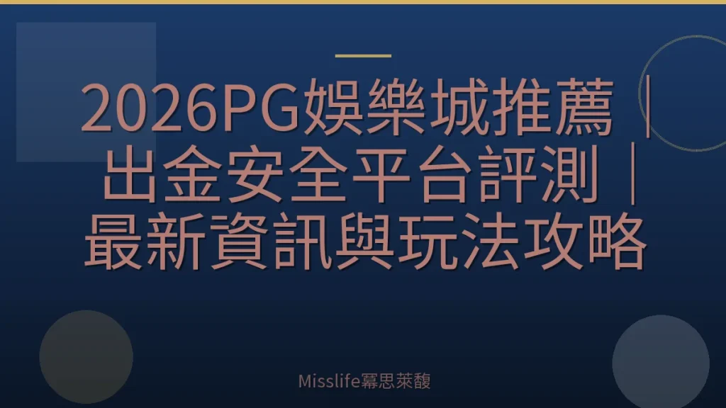 2026PG娛樂城推薦｜出金安全平台評測｜最新資訊與玩法攻略