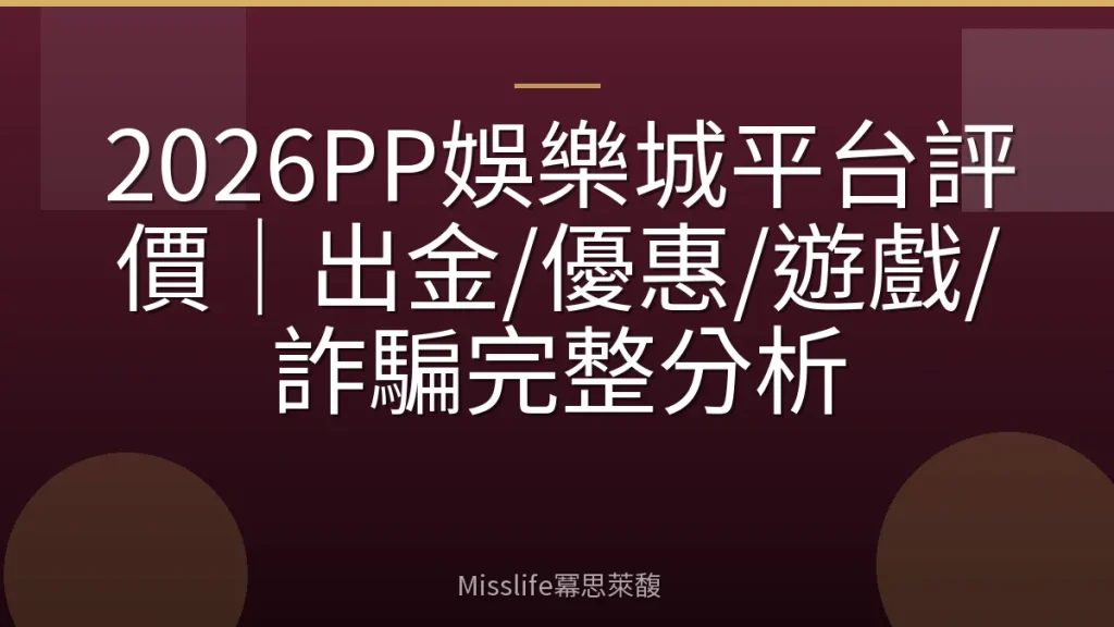 2026PP娛樂城平台評價｜出金/優惠/遊戲/詐騙完整分析