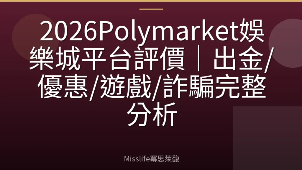 2026Polymarket娛樂城平台評價|出金/優惠/遊戲/詐騙完整分析