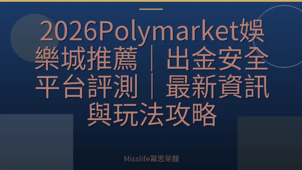 2026Polymarket娛樂城推薦|出金安全平台評測|最新資訊與玩法攻略