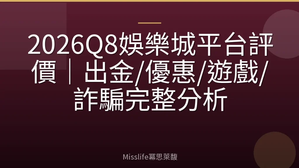 2026Q8娛樂城平台評價｜出金/優惠/遊戲/詐騙完整分析