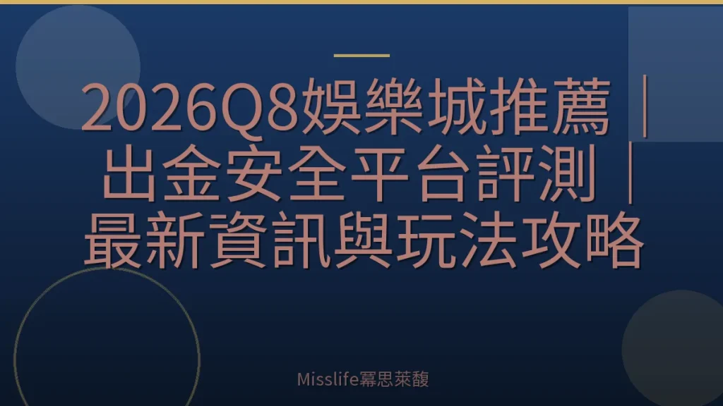 2026Q8娛樂城推薦｜出金安全平台評測｜最新資訊與玩法攻略