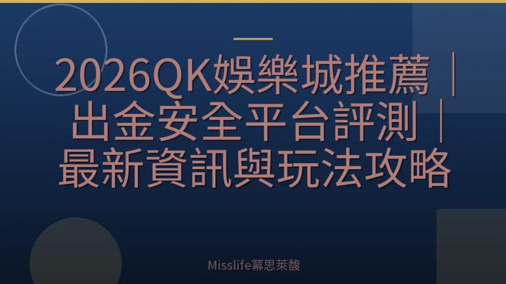 2026QK娛樂城推薦｜出金安全平台評測｜最新資訊與玩法攻略