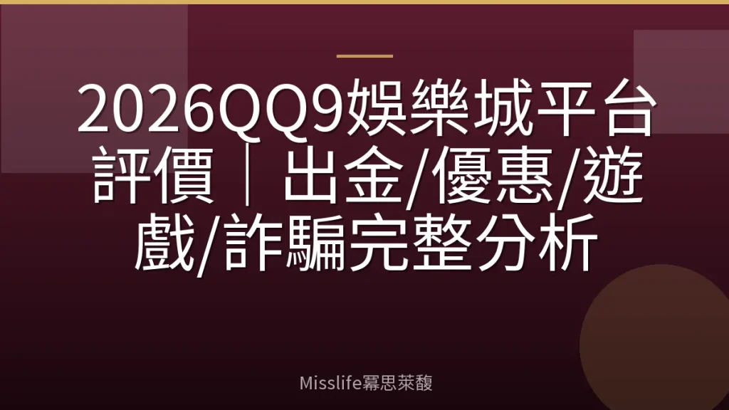 2026QQ9娛樂城平台評價|出金/優惠/遊戲/詐騙完整分析