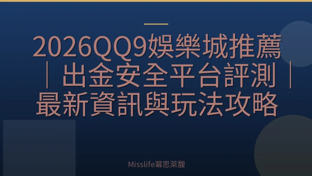 2026QQ9娛樂城推薦｜出金安全平台評測｜最新資訊與玩法攻略