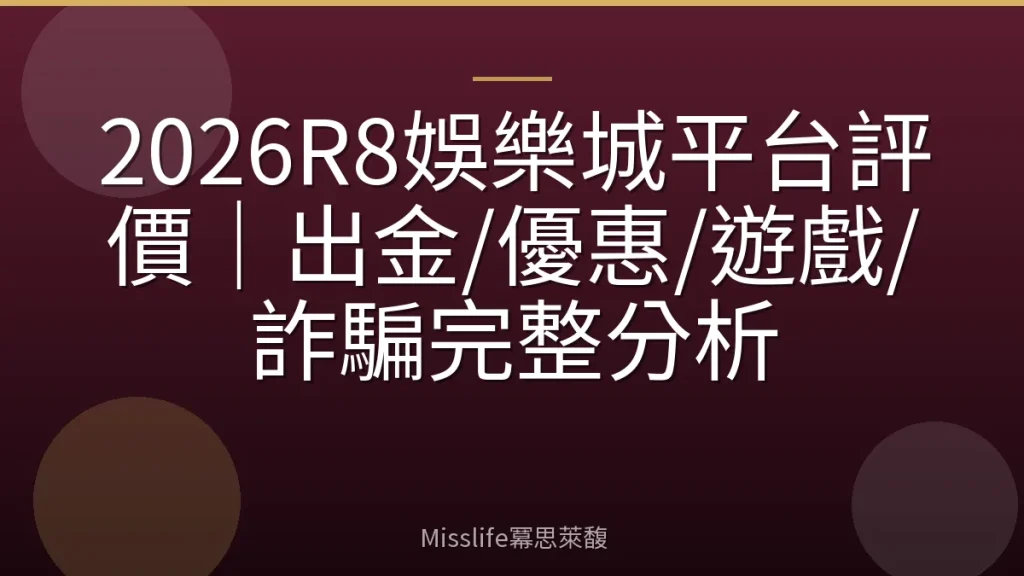 2026R8娛樂城平台評價|出金/優惠/遊戲/詐騙完整分析