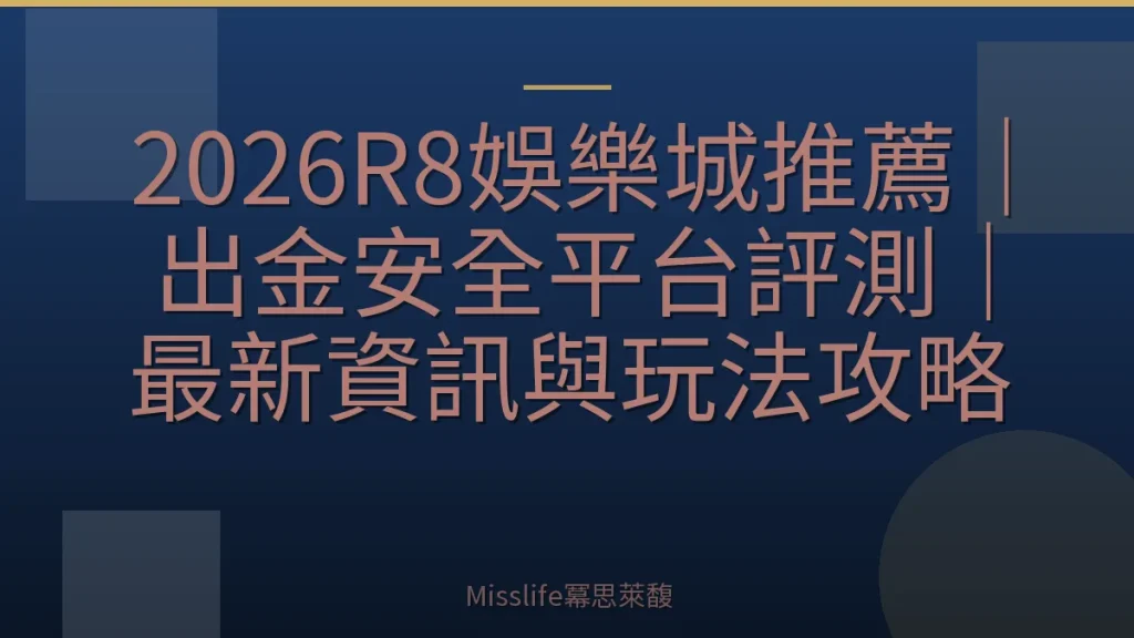 2026R8娛樂城推薦|出金安全平台評測|最新資訊與玩法攻略