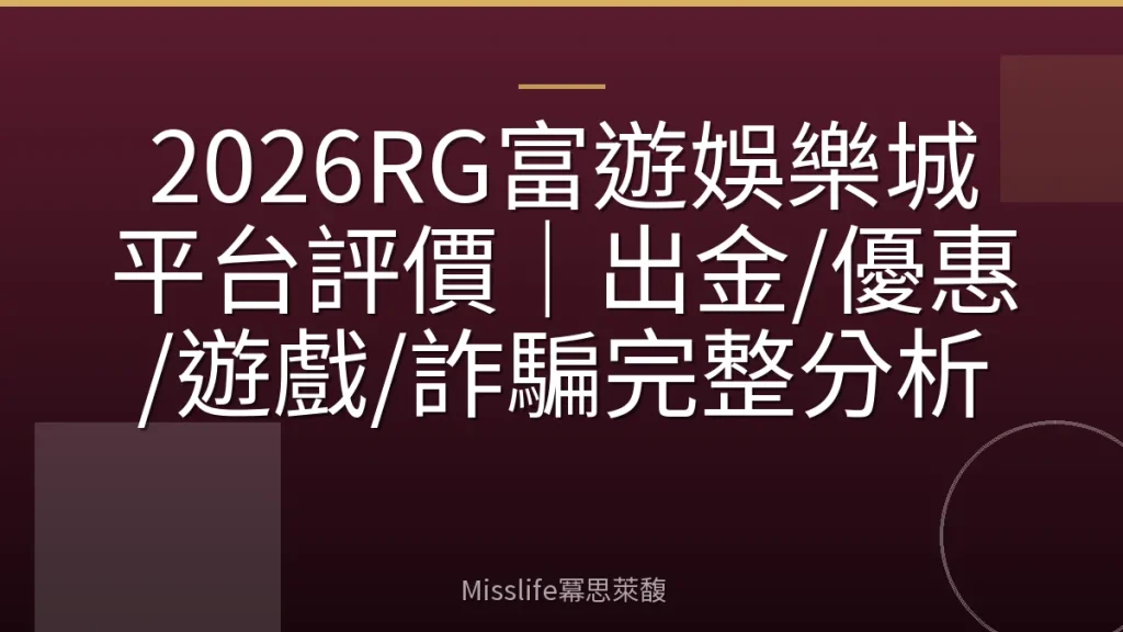 2026RG富遊娛樂城平台評價|出金/優惠/遊戲/詐騙完整分析