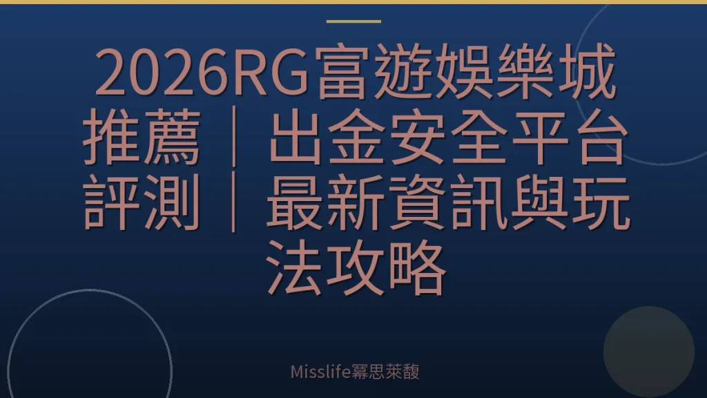 2026RG富遊娛樂城推薦｜出金安全平台評測｜最新資訊與玩法攻略