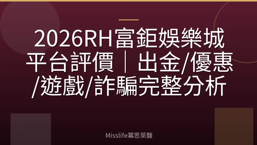 2026RH富鉅娛樂城平台評價|出金/優惠/遊戲/詐騙完整分析