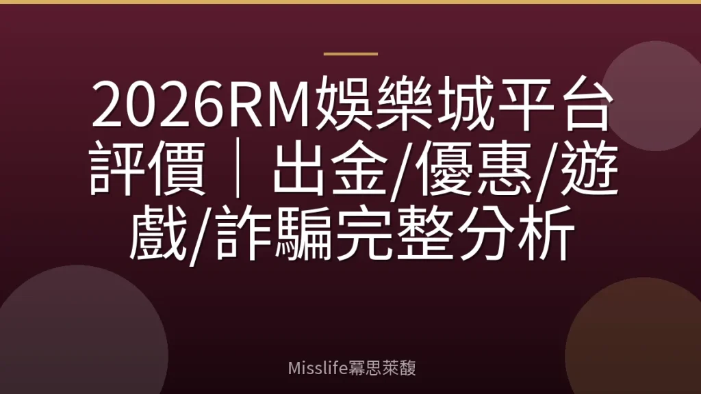 2026RM娛樂城平台評價｜出金/優惠/遊戲/詐騙完整分析