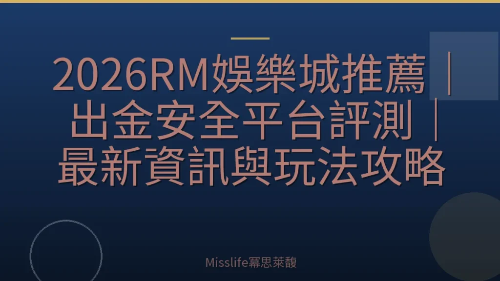 2026RM娛樂城推薦｜出金安全平台評測｜最新資訊與玩法攻略