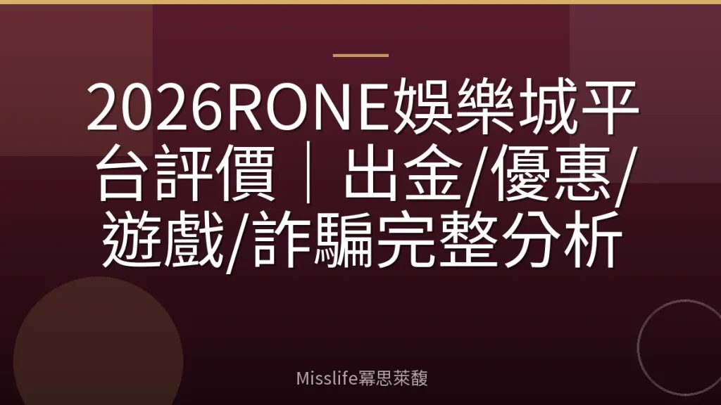 2026RONE娛樂城平台評價｜出金/優惠/遊戲/詐騙完整分析