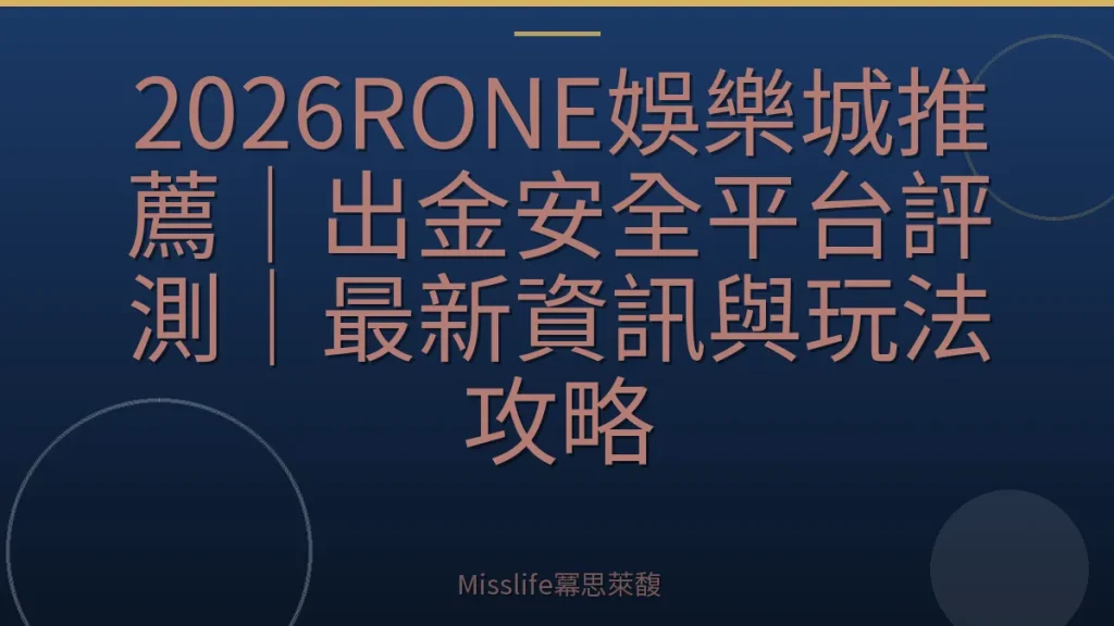 2026RONE娛樂城推薦｜出金安全平台評測｜最新資訊與玩法攻略