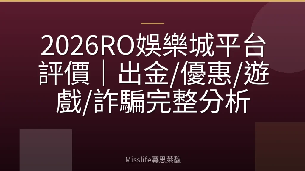 2026RO娛樂城平台評價｜出金/優惠/遊戲/詐騙完整分析