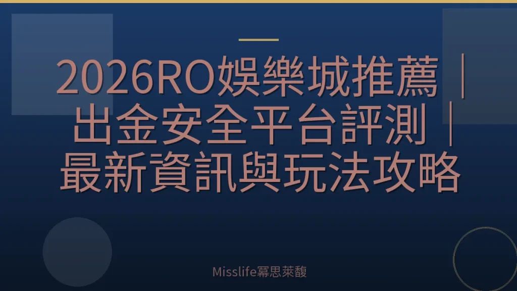 2026RO娛樂城推薦｜出金安全平台評測｜最新資訊與玩法攻略