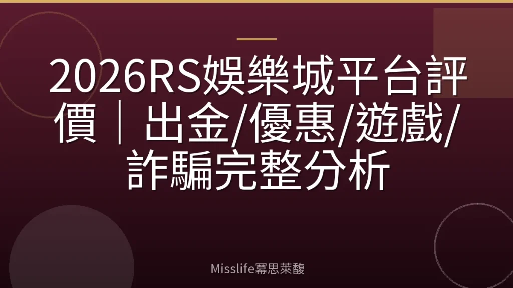 2026RS娛樂城平台評價｜出金/優惠/遊戲/詐騙完整分析