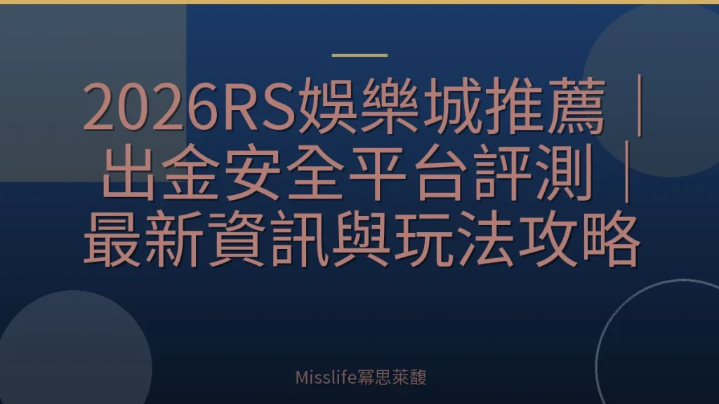 2026RS娛樂城推薦｜出金安全平台評測｜最新資訊與玩法攻略