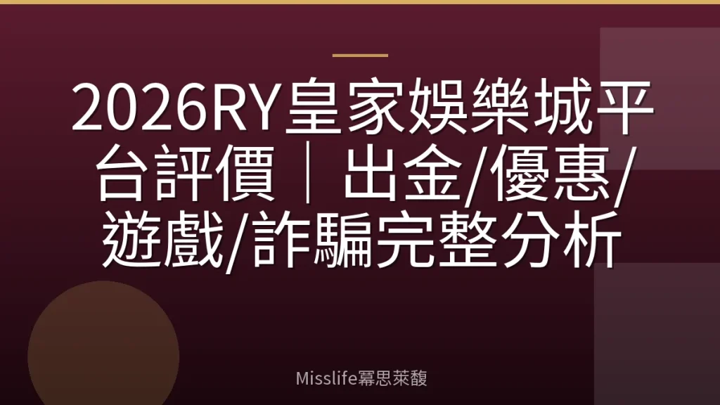 2026RY皇家娛樂城平台評價|出金/優惠/遊戲/詐騙完整分析