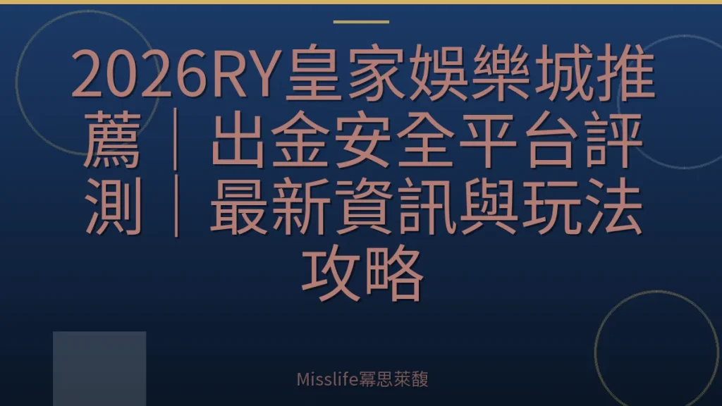 2026RY皇家娛樂城推薦｜出金安全平台評測｜最新資訊與玩法攻略