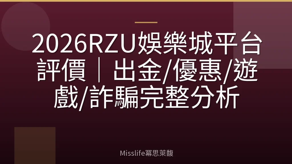 2026RZU娛樂城平台評價|出金/優惠/遊戲/詐騙完整分析