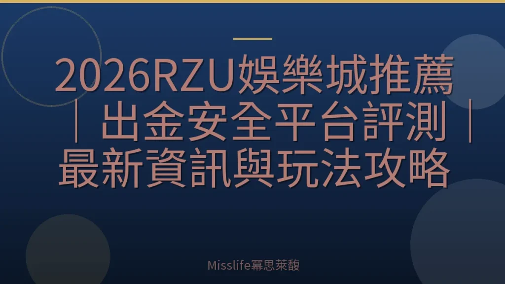 2026RZU娛樂城推薦｜出金安全平台評測｜最新資訊與玩法攻略