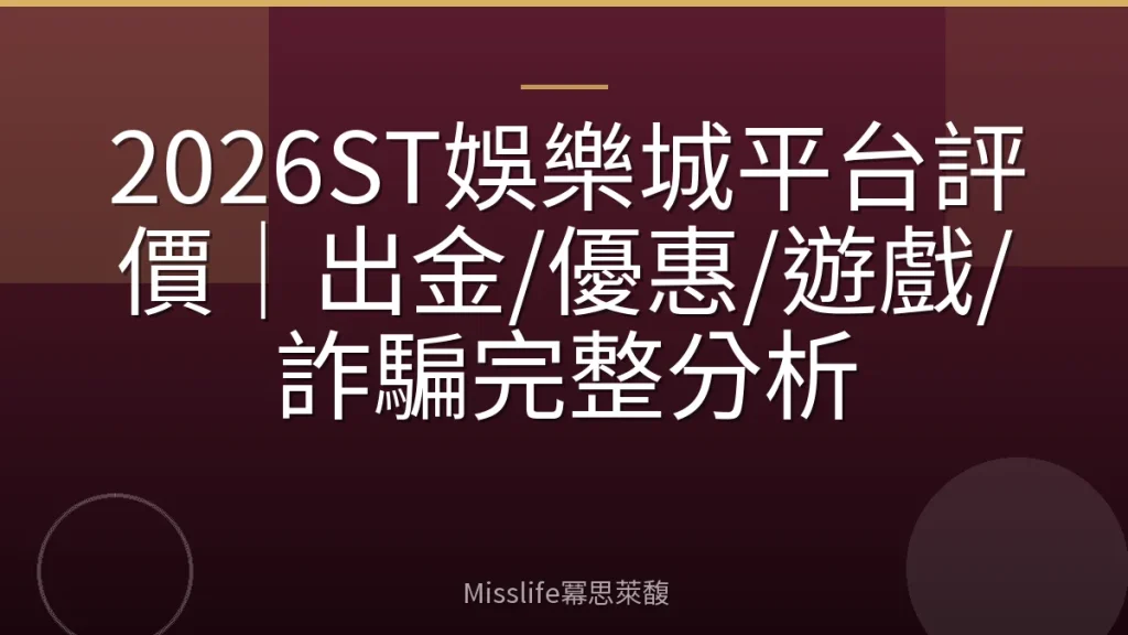 2026ST娛樂城平台評價｜出金/優惠/遊戲/詐騙完整分析
