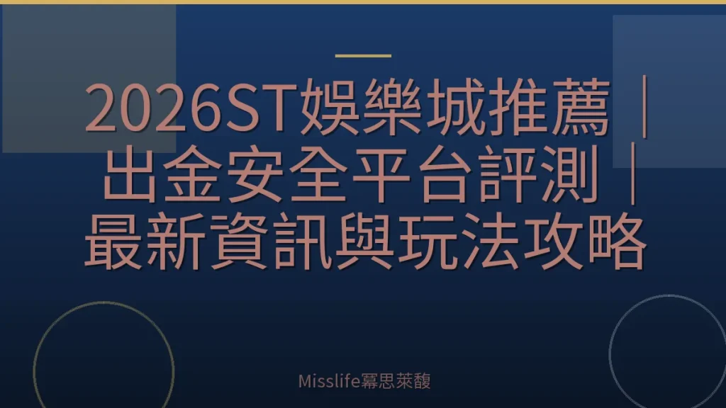 2026ST娛樂城推薦｜出金安全平台評測｜最新資訊與玩法攻略